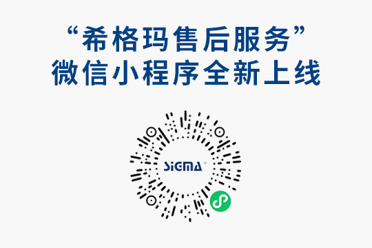 大家期待已久的希格瑪售后服務微信小程序來啦！??！
