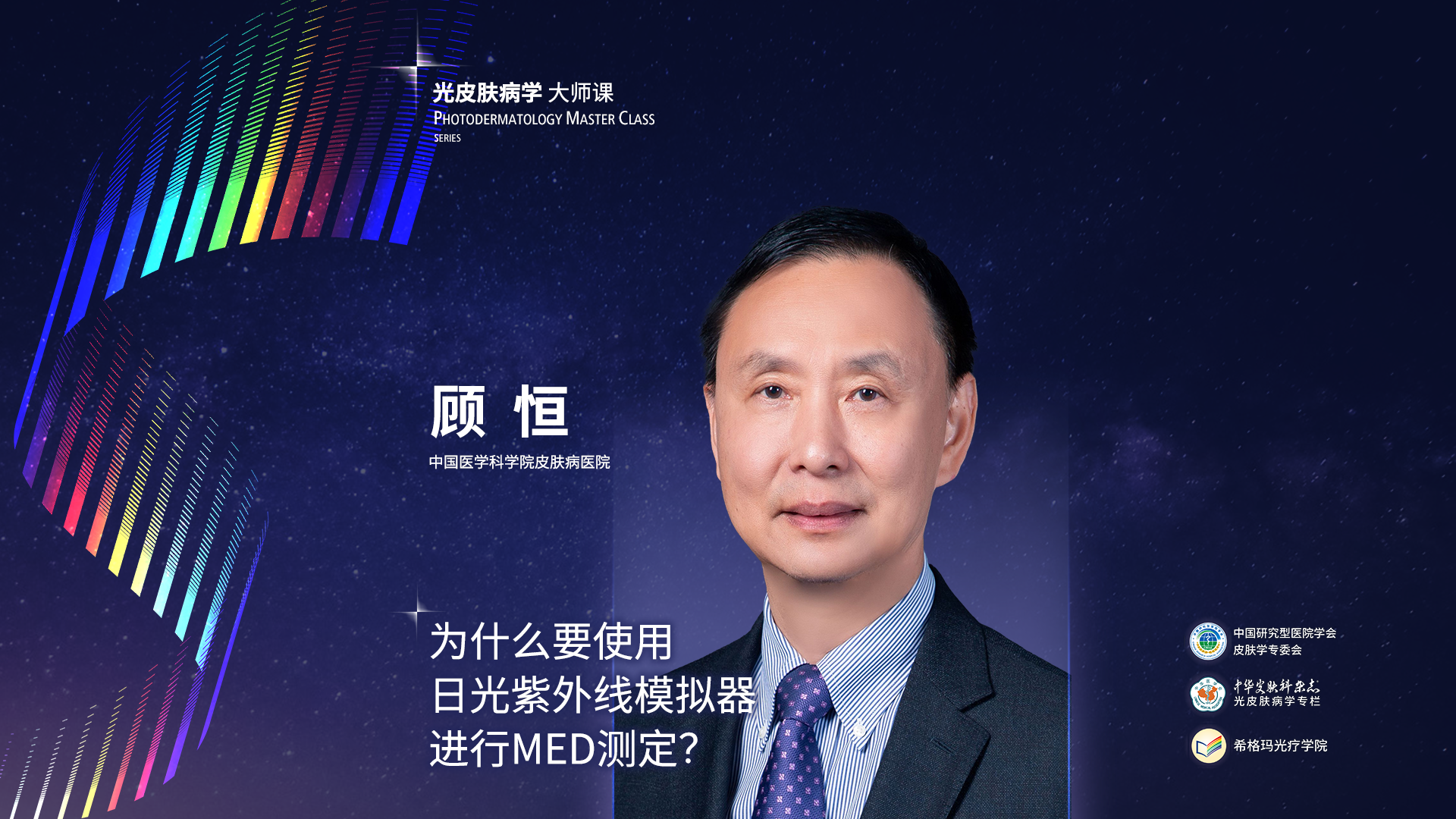 顧恒教授：為什么要使用日光紫外線模擬器進行MED測定？