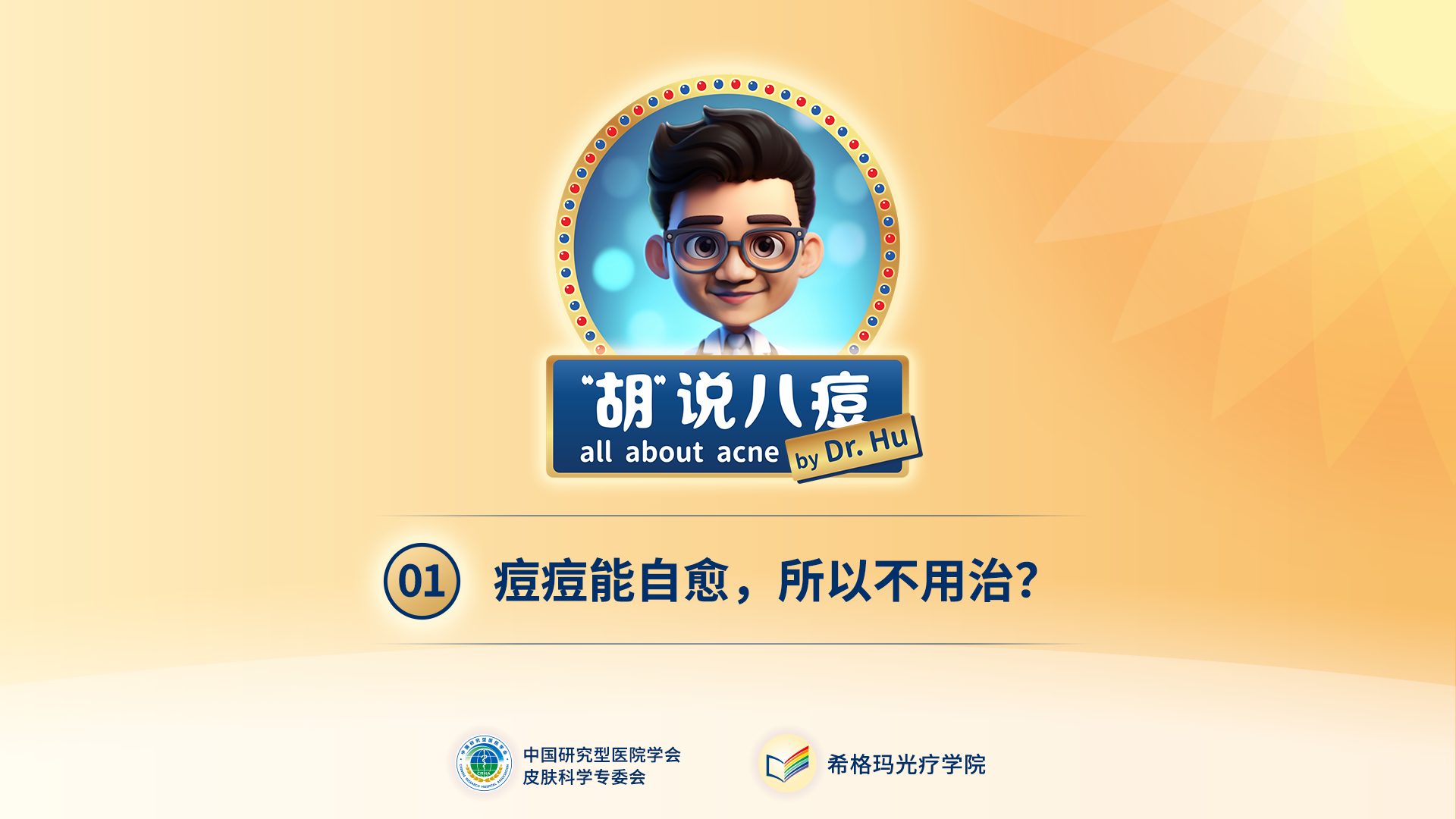 胡煜教授：痘痘不是病所以不用治？