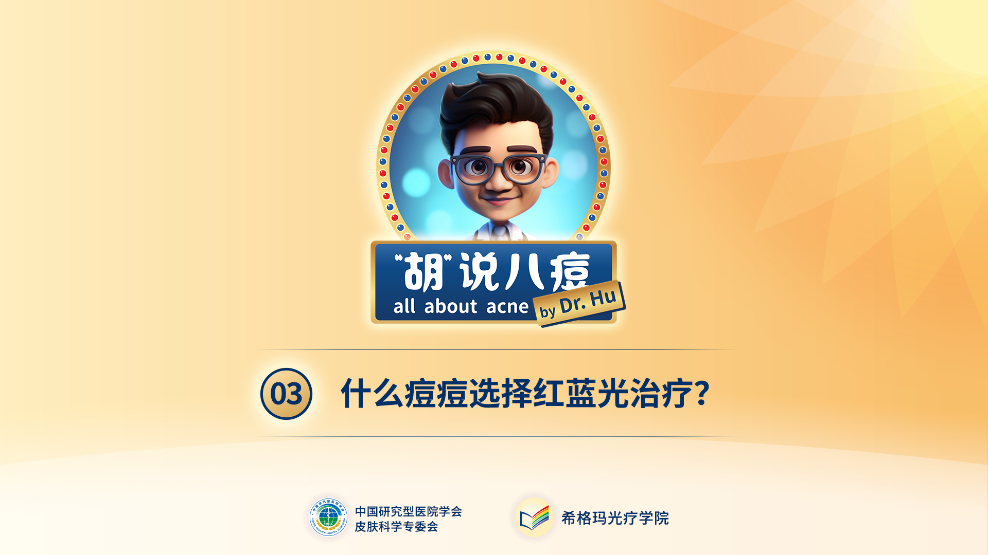 胡煜教授：什么樣的痘痘需要選擇紅藍光的治療？
