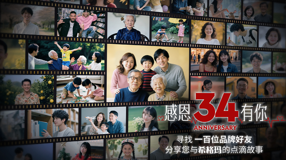 【34載品牌老友招募】分享您與希格瑪?shù)莫毤矣洃?，贏周年限定感恩禮！