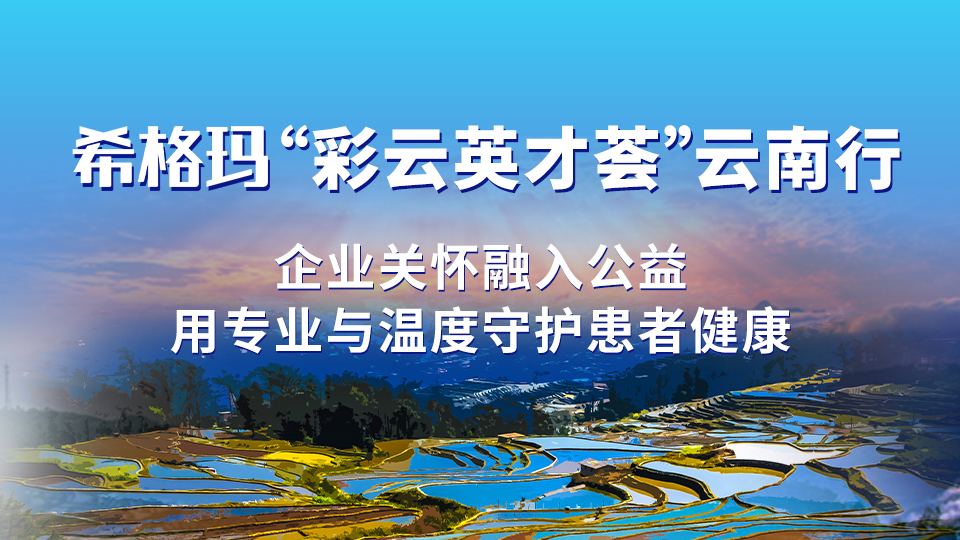 希格瑪“彩云英才薈”云南行：企業(yè)關懷融入公益，用專業(yè)與溫度守護患者健康